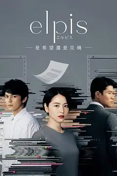 《Elpis-希望、或者灾难》封面