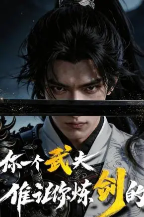 《你一个武夫,谁让你炼剑的？》封面