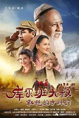 《库尔班大叔和他的子孙们》封面