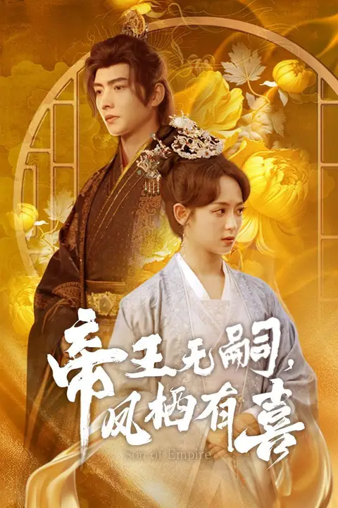 《帝王无嗣凤栖有喜》封面