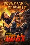 《女特警之逆战》封面