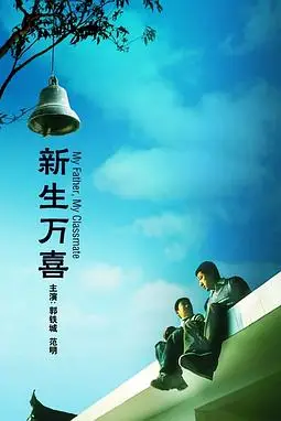 《新生万喜》封面