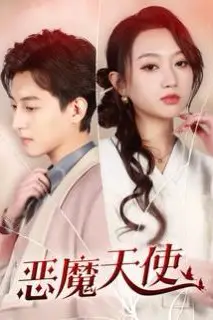 《恶魔天使》封面