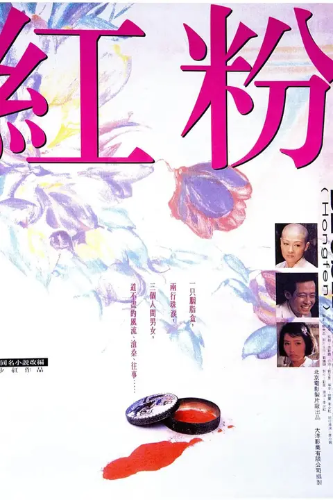 《红粉 1995》封面