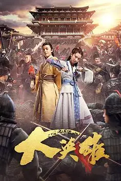 《大英雄》封面
