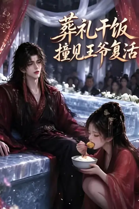 《葬礼千饭撞见王爷复活》封面