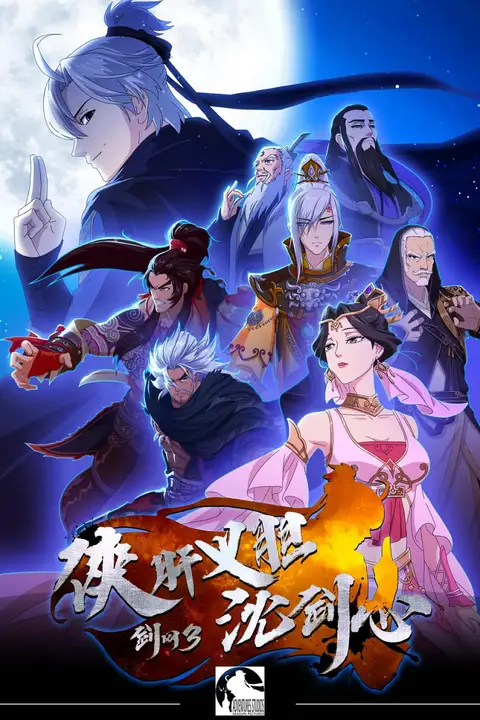 《剑网3 侠肝义胆沈剑心 第一季》封面