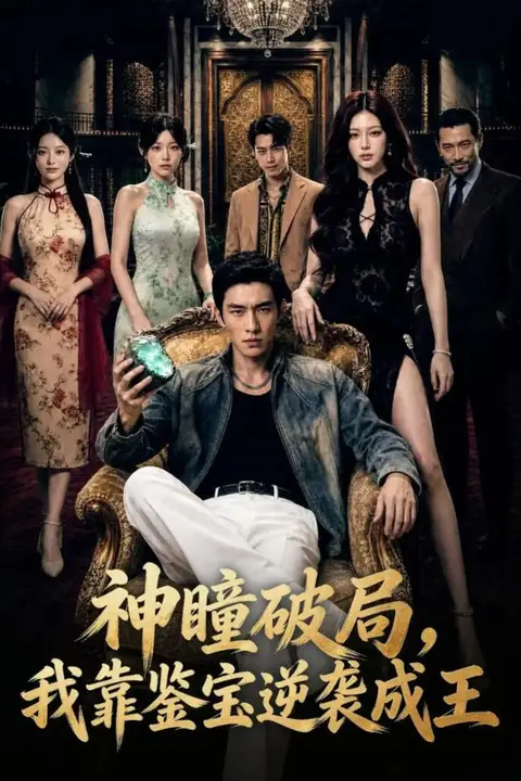 《神瞳破局，我靠鉴宝逆袭成王》封面