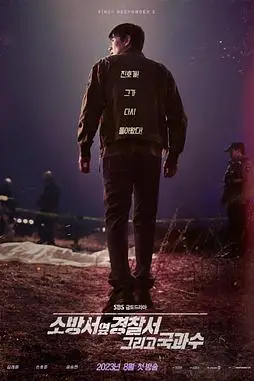 《消防厅旁警察厅 第二季》封面
