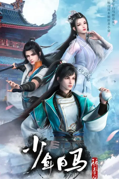 《少年白马醉春风》封面