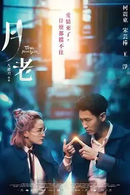 《月老》封面