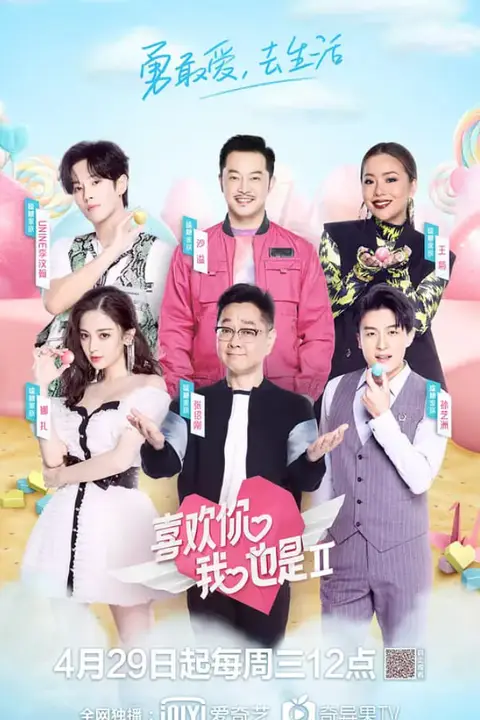 《喜欢你我也是 第二季》封面