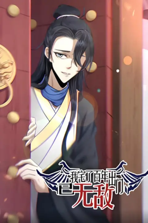 《我宅了百年出门已无敌 动态漫画》封面