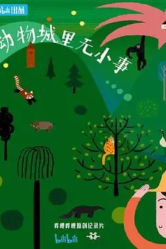 《动物城里无小事》封面