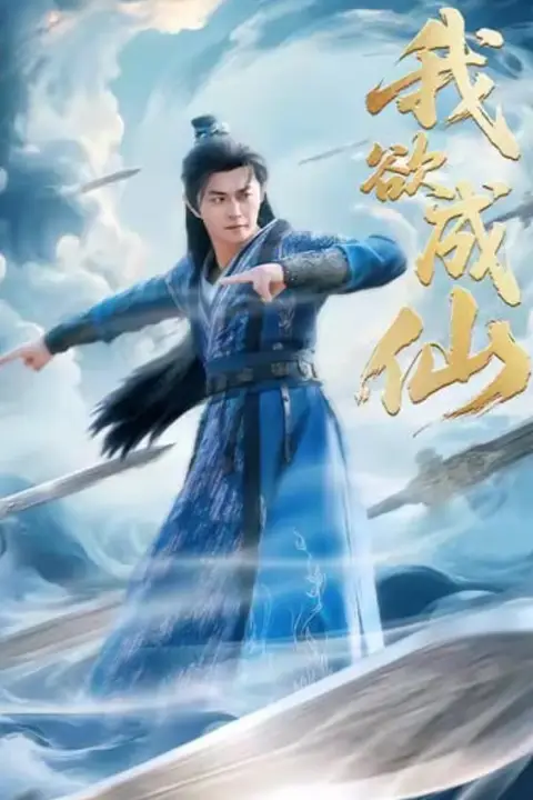 《我欲成仙》封面