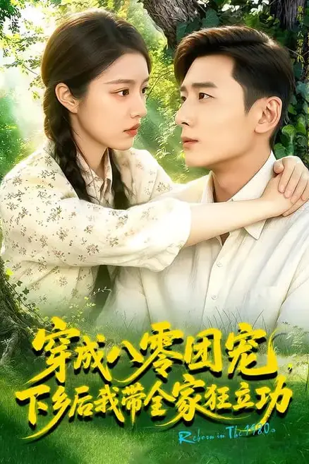 《穿成八零团宠，下乡后我带全家狂立功！》封面
