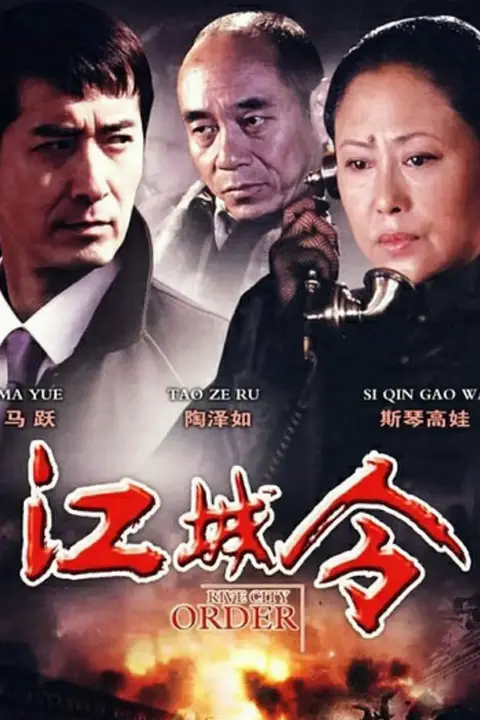 《江城令》封面