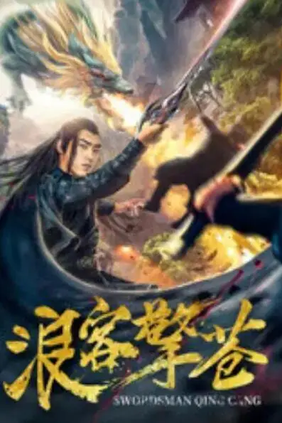 《浪客擎苍》封面