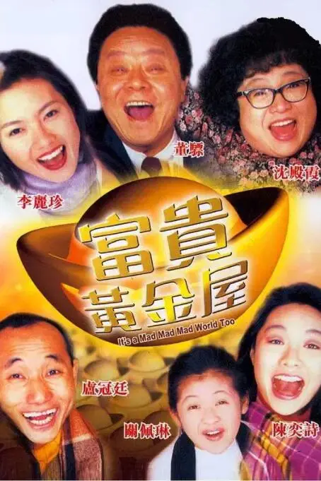 《富贵黄金屋》封面
