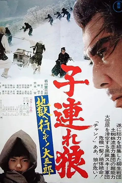 《带子雄狼:地狱之行!大五郎!》封面