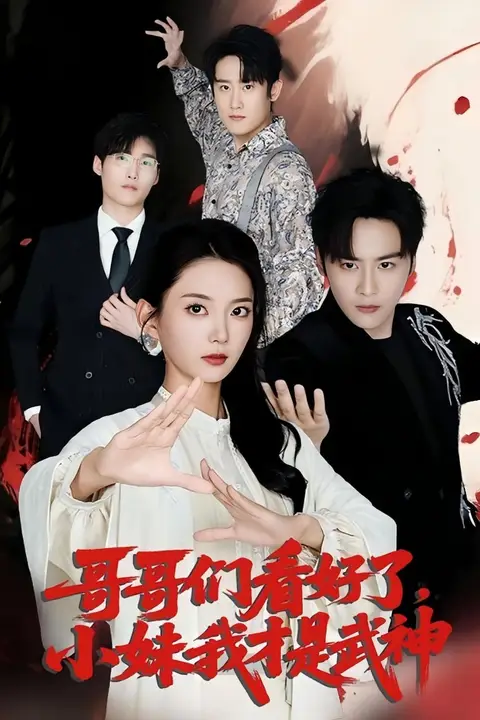 《哥哥们看好了小妹我才是武神》封面
