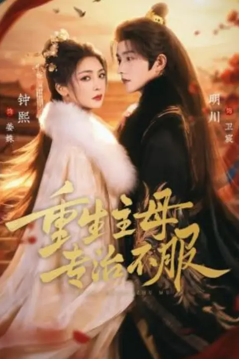 《重生主母,专治不服》封面