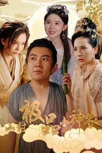 《山村极品小神农》封面