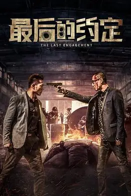 《最后的约定》封面