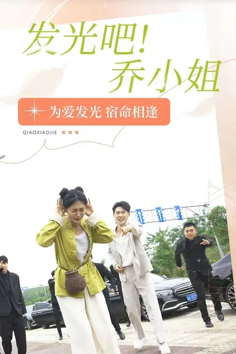 《发光吧乔小姐》封面