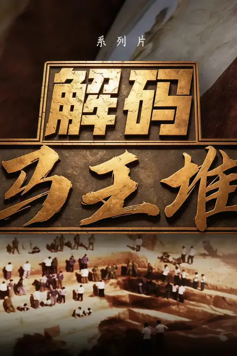 《解码马王堆》封面