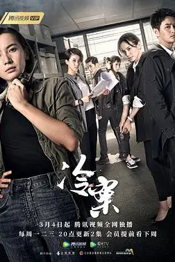 《冷案》封面
