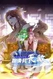 《卑微系统，跪请我无敌 动态漫画》封面