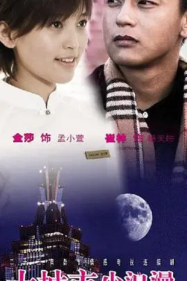 《大城市小浪漫》封面
