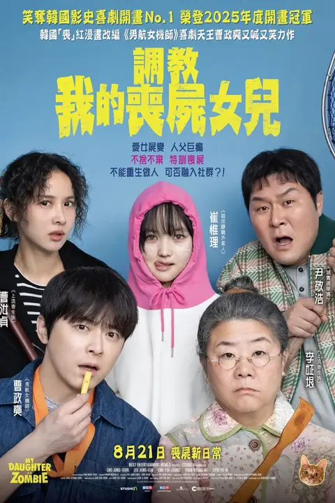 《我的僵尸女儿》封面