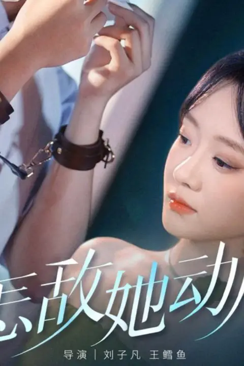 《怎敌她动人》封面