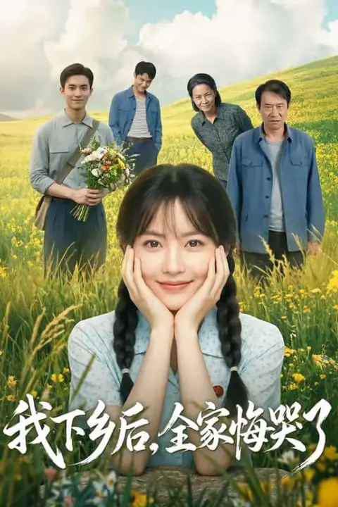 《我下乡后,全家悔哭了》封面