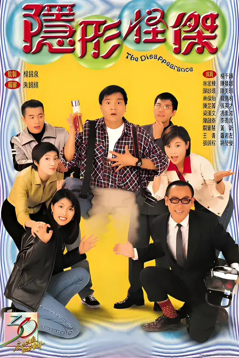 《隐形怪杰》封面