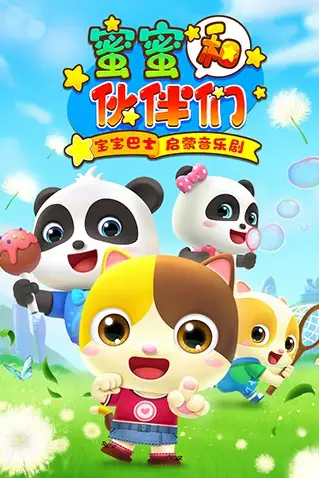 《宝宝巴士启蒙音乐剧之蜜蜜和伙伴们》封面