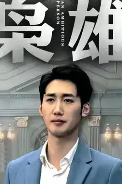 《枭雄》封面