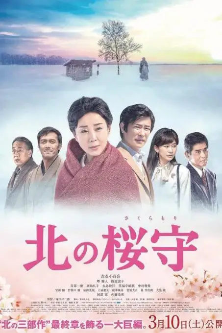 《北之樱守》封面