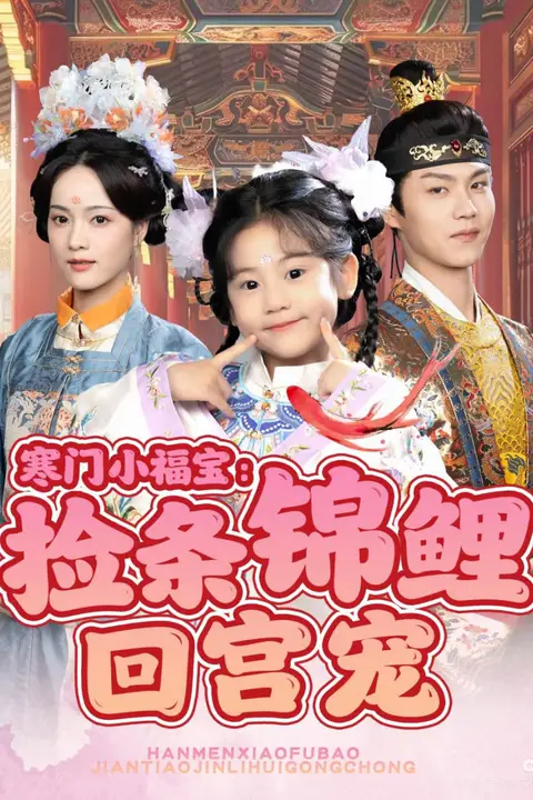 《寒门小福宝：捡条锦鲤回宫宠》封面