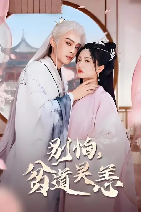《别怕，贫道吴恙（抱歉您压我棺材板了）》封面