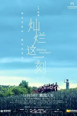 《灿烂这一刻》封面
