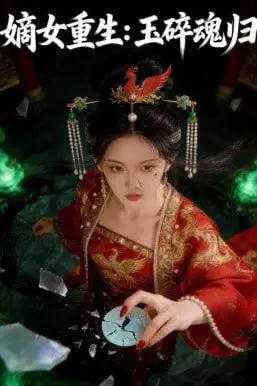 《嫡女重生:玉碎魂归》封面