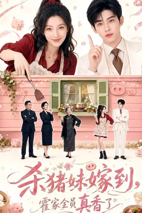《杀猪妹嫁到,霍家全员真香了》封面
