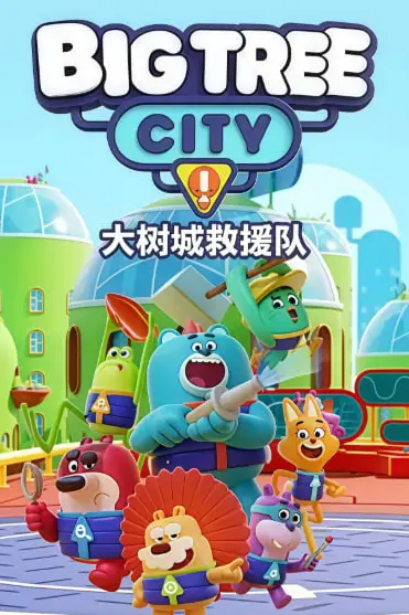 《大树城救援队 (英文版)》封面