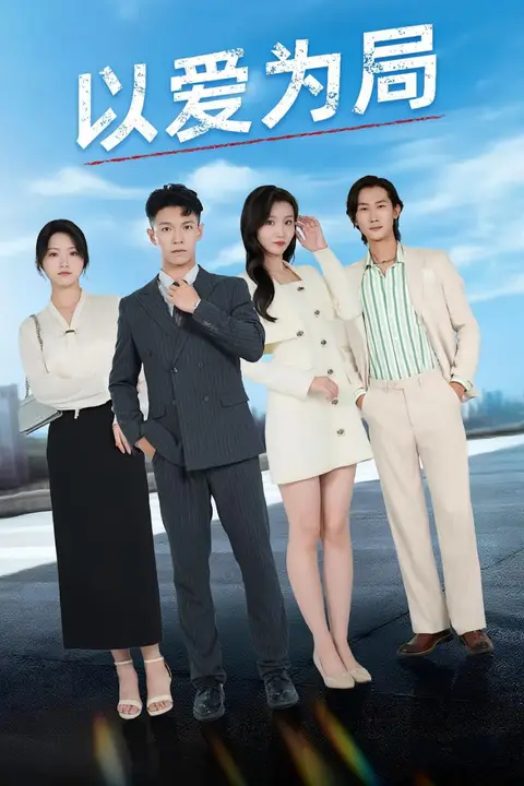 《以爱为局（母亲走后才知老婆装穷骗我）》封面