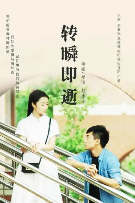 《转瞬即逝》封面