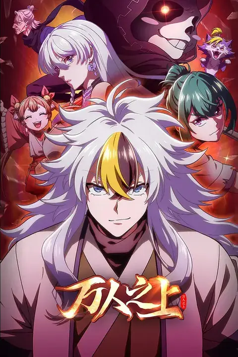 《万人之上 2026》封面