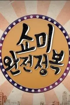 《SMTM 完全征服》封面